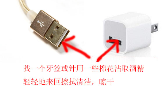 無水酒精清理一下充電頭USB接口和數(shù)據(jù)線USB插頭