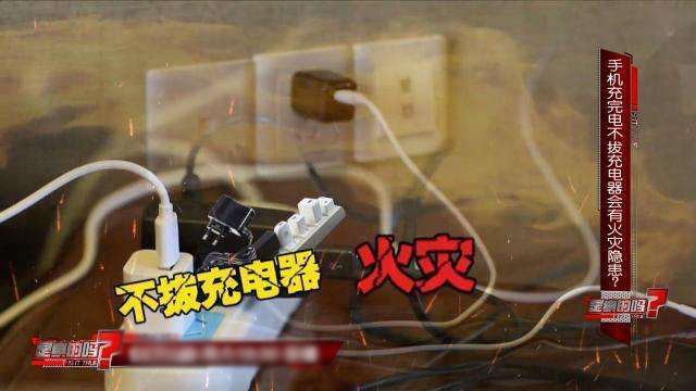 手機(jī)數(shù)據(jù)線充完電不拔，長(zhǎng)時(shí)間會(huì)有什么隱患呢！