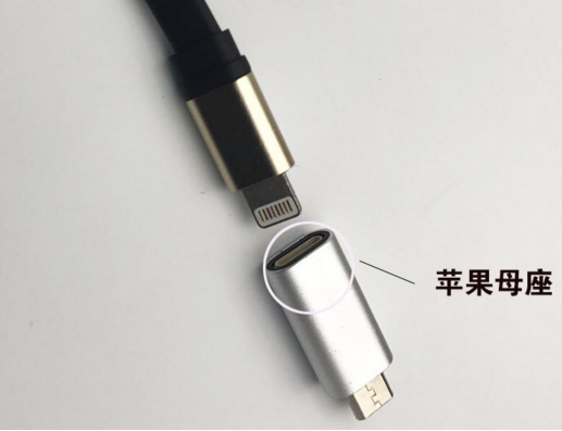 蘋(píng)果數(shù)據(jù)線加一個(gè)安卓轉(zhuǎn)接頭